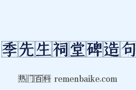 季先生祠堂碑造句是什么意思的图片